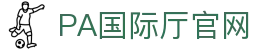 PA国际厅(中国)官方网站-PlayAce